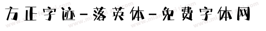 方正字迹-落英体字体转换