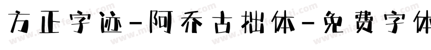 方正字迹-阿乔古拙体字体转换