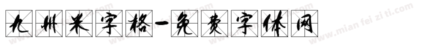 九州米字格字体转换