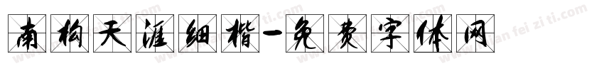 南构天涯细楷字体转换