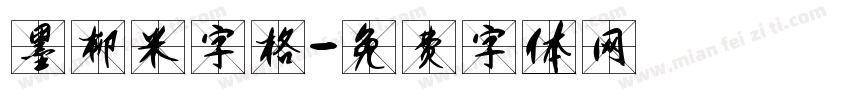 墨柳米字格字体转换