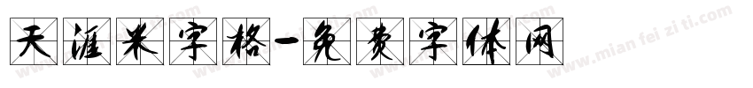 天涯米字格字体转换