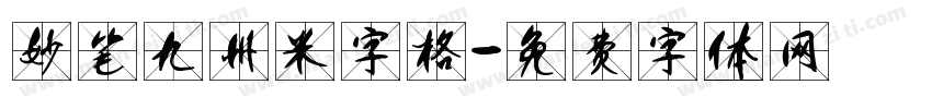 妙笔九州米字格字体转换