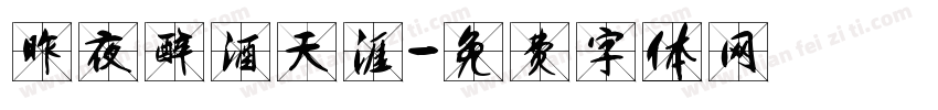 昨夜醉酒天涯字体转换