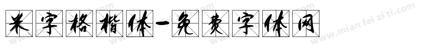 米字格楷体字体转换