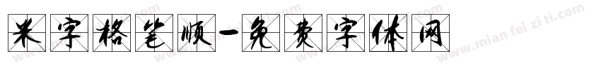 米字格笔顺字体转换