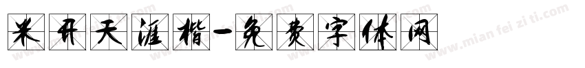 米开天涯楷字体转换