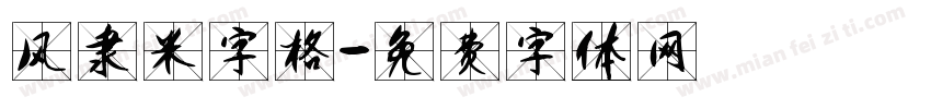 风隶米字格字体转换