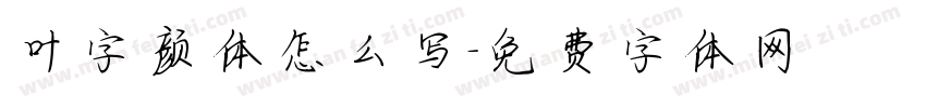 叶字颜体怎么写字体转换