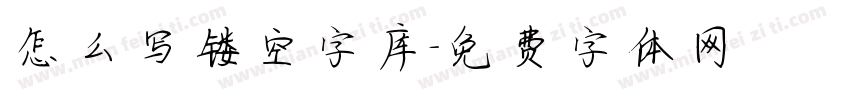 怎么写镂空字库字体转换