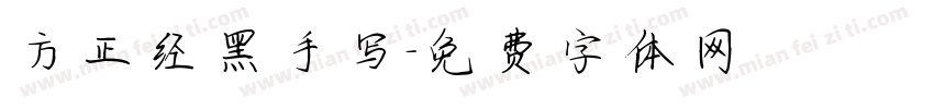 方正经黑手写字体转换