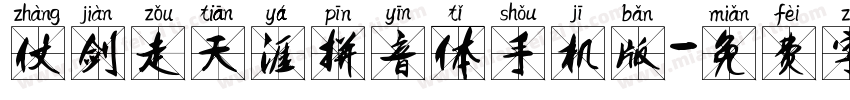 仗剑走天涯拼音体手机版字体转换