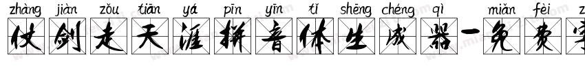 仗剑走天涯拼音体生成器字体转换