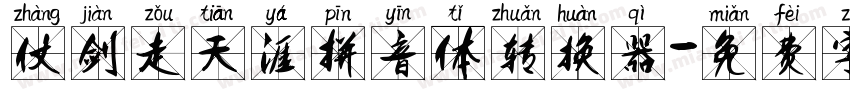 仗剑走天涯拼音体转换器字体转换