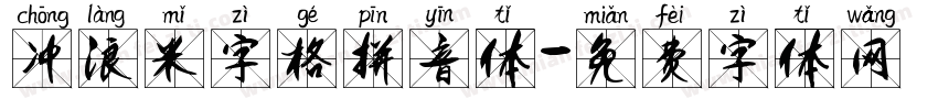 冲浪米字格拼音体字体转换