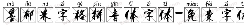 墨柳米字格拼音体字体字体转换