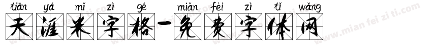 天涯米字格字体转换