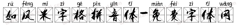 如风米字格拼音体字体转换