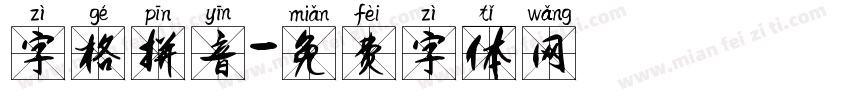 字格拼音字体转换