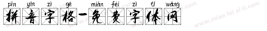 拼音字格字体转换