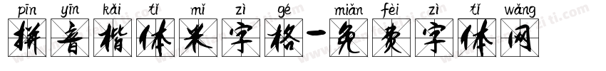 拼音楷体米字格字体转换