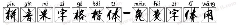 拼音米字格楷体字体转换