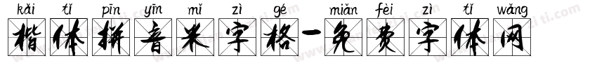 楷体拼音米字格字体转换