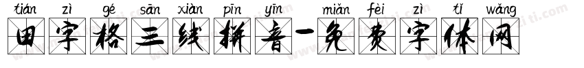 田字格三线拼音字体转换