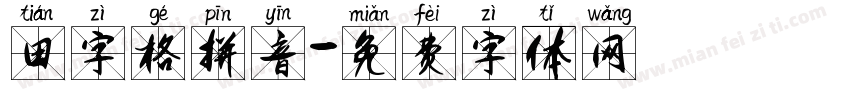 田字格拼音字体转换