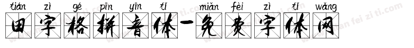 田字格拼音体字体转换