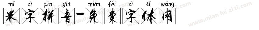 米字拼音字体转换