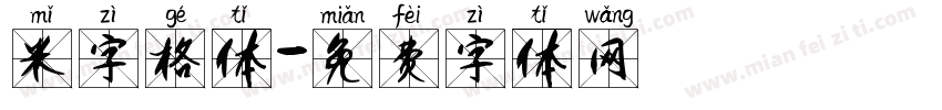 米字格体字体转换