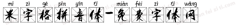 米字格拼音体字体转换