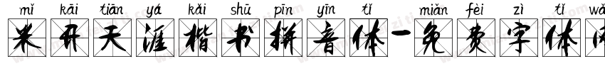 米开天涯楷书拼音体字体转换