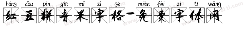 红豆拼音米字格字体转换