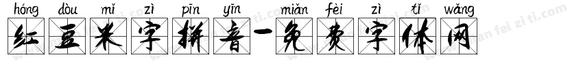 红豆米字拼音字体转换