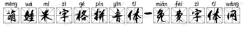 萌娃米字格拼音体字体转换