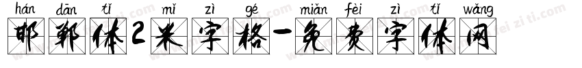 邯郸体2米字格字体转换