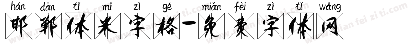 邯郸体米字格字体转换