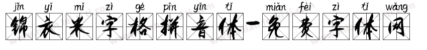 锦衣米字格拼音体字体转换