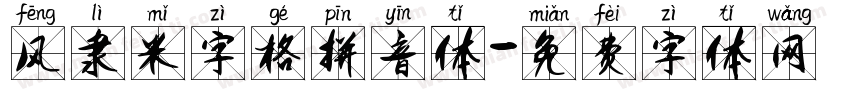 风隶米字格拼音体字体转换