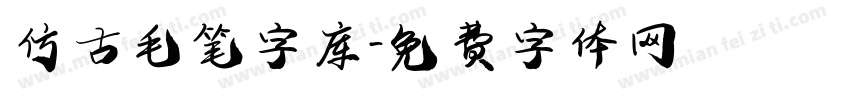 仿古毛笔字库字体转换