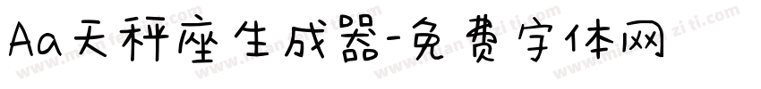 Aa天秤座生成器字体转换