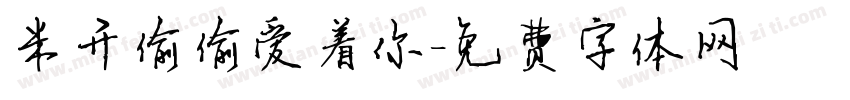 米开偷偷爱着你字体转换