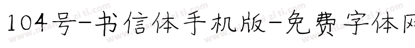 104号-书信体手机版字体转换