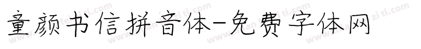 童颜书信拼音体字体转换