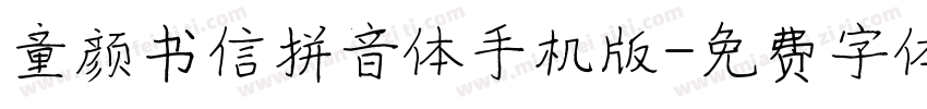 童颜书信拼音体手机版字体转换