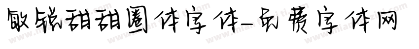 敏锐甜甜圈体字体字体转换