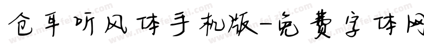 仓耳听风体手机版字体转换