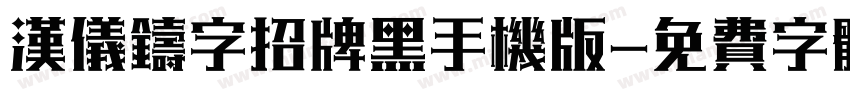 汉仪铸字招牌黑手机版字体转换